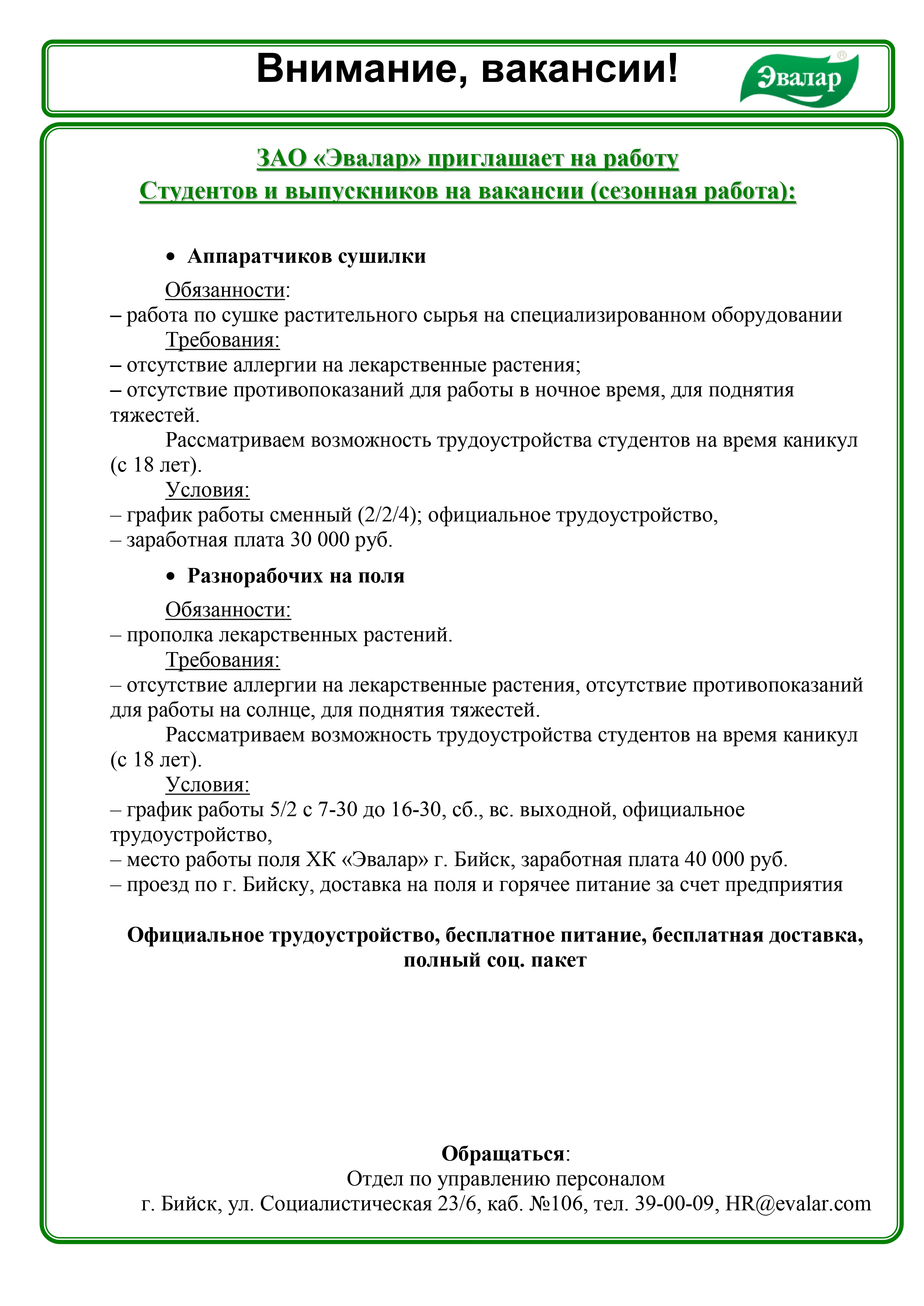 ЗАО «Эвалар» приглашает на работу студентов и выпускников на вакансии  (сезонная работа) | Бийский технологический институт